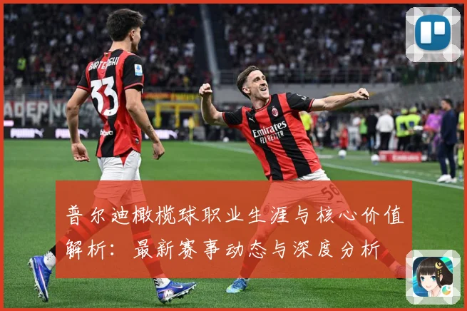 普尔迪橄榄球职业生涯与核心价值解析：最新赛事动态与深度分析