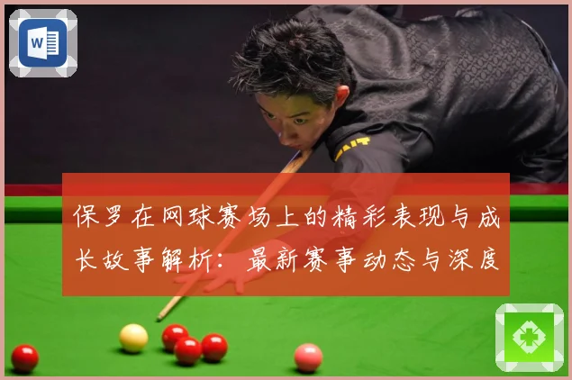 保罗在网球赛场上的精彩表现与成长故事解析：最新赛事动态与深度分析