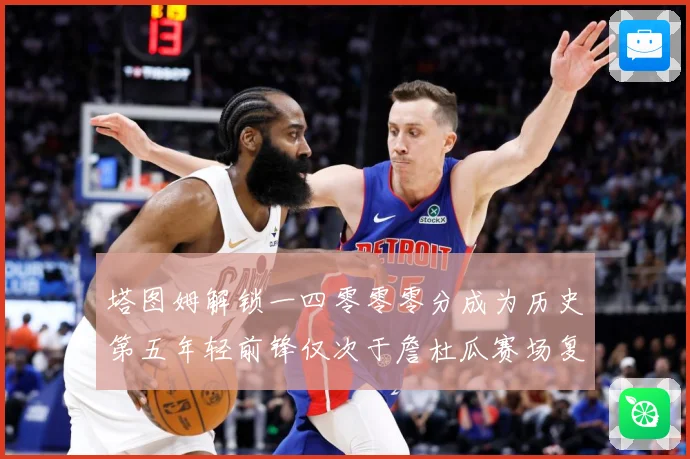 塔图姆解锁一四零零零分成为历史第五年轻前锋仅次于詹杜瓜赛场复盘：最新赛事动态与深度分析