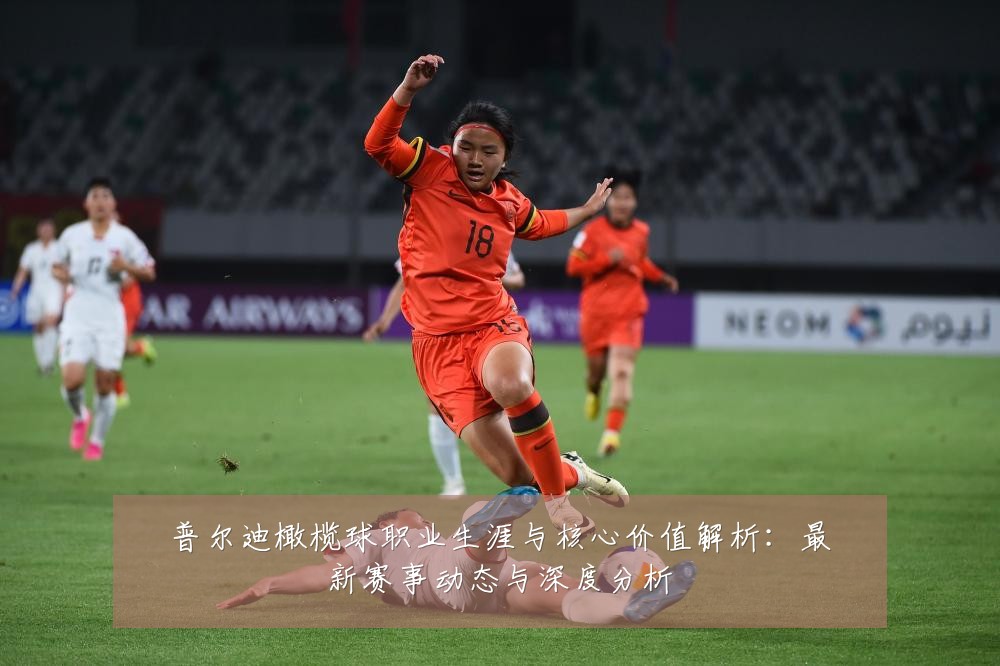 普尔迪橄榄球职业生涯与核心价值解析：最新赛事动态与深度分析