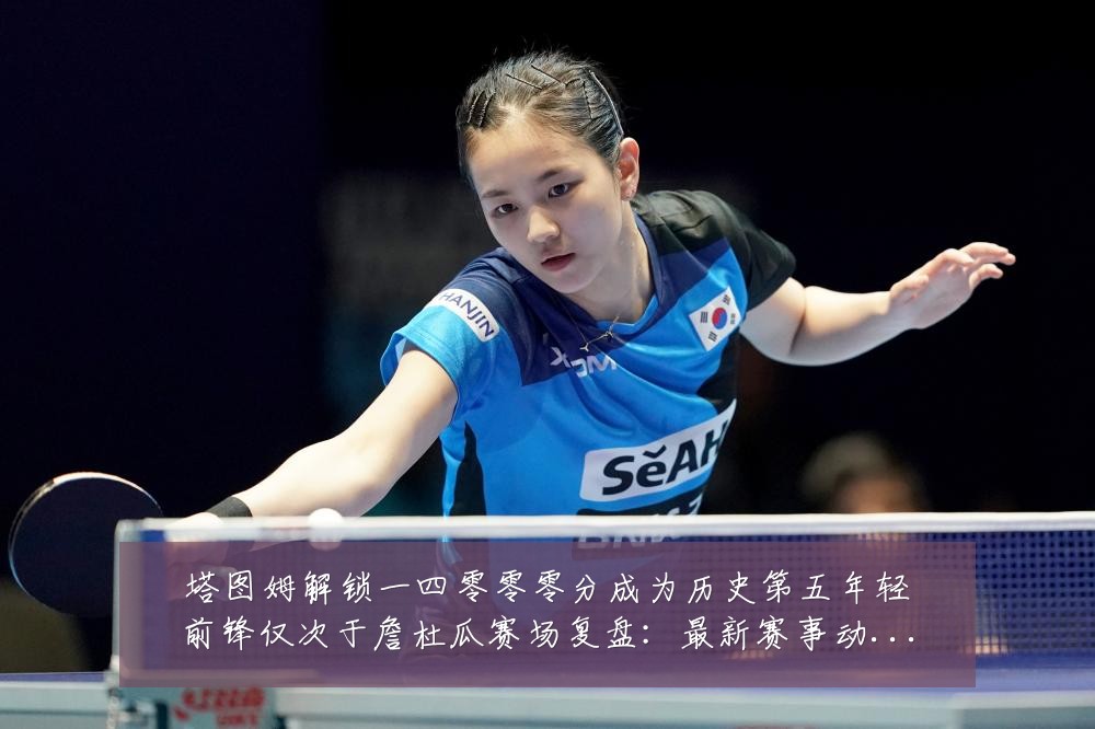 塔图姆解锁一四零零零分成为历史第五年轻前锋仅次于詹杜瓜赛场复盘:最新赛事动态与深度分析